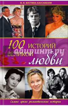 100 историй великой любви - Наталия Костина-Кассанелли