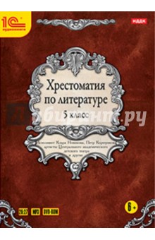 Кун, Куприн, Толстой - Хрестоматия по литературе. 5 класс (DVDmp3) обложка книги Кун, Куприн, Толстой - Хрестоматия по литературе. 5 класс (DVDmp3) обложка книги