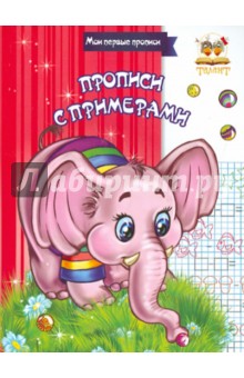 Прописи с примерами обложка книги Прописи с примерами обложка книги