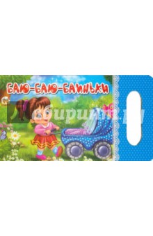 Баю-баю-баиньки