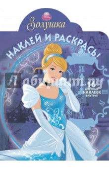 Золушка. Наклей и раскрась (№14168) обложка книги Золушка. Наклей и раскрась (№14168) обложка книги