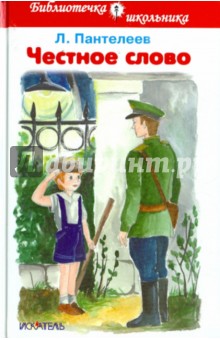 Честное слово - Леонид Пантелеев