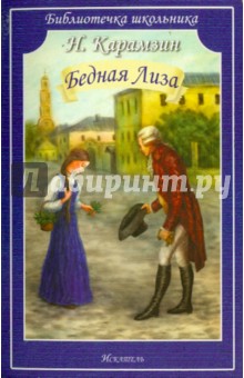 Николай Карамзин - Бедная Лиза. Повести обложка книги Николай Карамзин - Бедная Лиза. Повести обложка книги