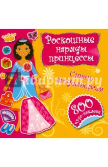 Роскошные наряды принцессы. Стань модельером обложка книги Роскошные наряды принцессы. Стань модельером обложка книги