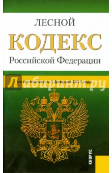 Лесной кодекс РФ на 01.02.15 обложка книги Лесной кодекс РФ на 01.02.15 обложка книги