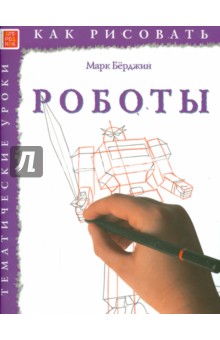 Марк Берджин - Как рисовать. Роботы обложка книги Марк Берджин - Как рисовать. Роботы обложка книги