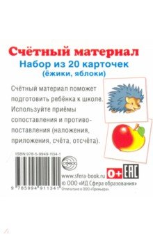 Счетный материал "Ёжики, яблоки" (20 карточек) обложка книги Счетный материал "Ёжики, яблоки" (20 карточек) обложка книги