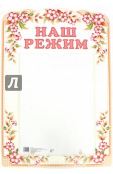 Стенд Наш режим с карманом, А4