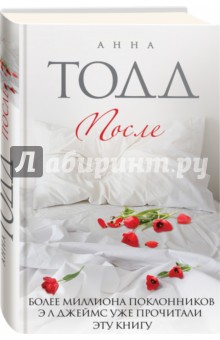 После - Анна Тодд