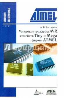 Микроконтроллеры AVR семейств Tiny и Mega фирмы ATMEL - А.В. Евстифеев