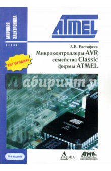 А.В. Евстифеев - Микроконтроллеры AVR семейства Classic фирмы ATMEL обложка книги А.В. Евстифеев - Микроконтроллеры AVR семейства Classic фирмы ATMEL обложка книги