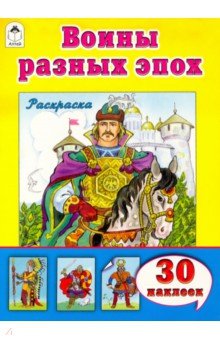 Воины разных эпох
