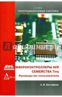 А.В. Евстифеев - Микроконтроллеры AVR семейства Tiny. Руководство пользователя обложка книги А.В. Евстифеев - Микроконтроллеры AVR семейства Tiny. Руководство пользователя обложка книги