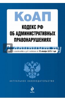 Кодекс Российской Федерации об административных правонарушениях по состоянию на 15.01.2015 г. обложка книги Кодекс Российской Федерации об административных правонарушениях по состоянию на 15.01.2015 г. обложка книги