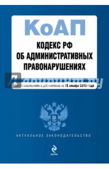 Кодекс Российской Федерации об административных правонарушениях по состоянию на 15.01.2015 г.