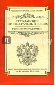 Гражданский процессуальный кодекс Российской Федерации. Текст с изменениями и доп. на 20.01.2015 г. обложка книги Гражданский процессуальный кодекс Российской Федерации. Текст с изменениями и доп. на 20.01.2015 г. обложка книги