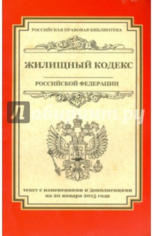 Жилищный кодекс Российской Федерации. Текст с изменениями и дополнениями на 20.01.2015 года
