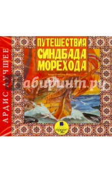 Лучшее. Путешествия Синдбада-морехода (CDmp3) Лучшее. Путешествия Синдбада-морехода (CDmp3)
