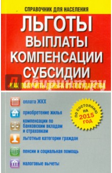 Льготы, выплаты, компенсации, субсидии. Как получить деньги от государства