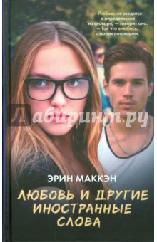 Эрин Маккэн - Любовь и другие иностранные слова обложка книги Эрин Маккэн - Любовь и другие иностранные слова обложка книги