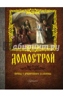 Домострой обложка книги Домострой обложка книги