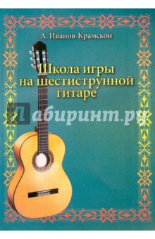 Школа игры на шестиструнной гитаре - А.М. Иванов-Крамской