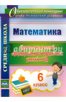 Математика. 6 класс. Диагностика уровней сформированности предметных умений и УУД. ФГОС - Дюмина, Махонина