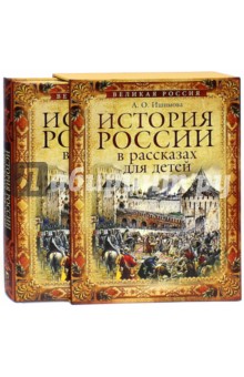Александра Ишимова - История России в рассказах для детей (в футляре) обложка книги Александра Ишимова - История России в рассказах для детей (в футляре) обложка книги