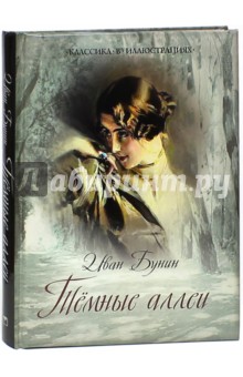 Иван Бунин - Темные аллеи обложка книги Иван Бунин - Темные аллеи обложка книги