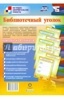 Комплект плакатов Библиотечный уголок (8 плакатов). ФГОС