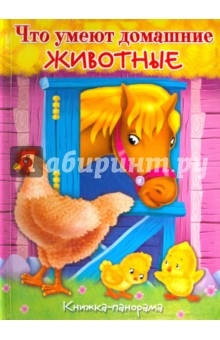 Книжка - панорамка. Что умеют домашние животные