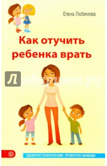 Елена Любимова - Как отучить ребенка врать обложка книги Елена Любимова - Как отучить ребенка врать обложка книги