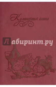 Книга для записи кулинарных рецептов "ТРАПЕЗА", Винный (36419-15) обложка книги Книга для записи кулинарных рецептов "ТРАПЕЗА", Винный (36419-15) обложка книги