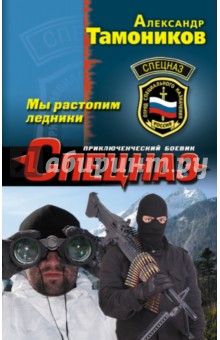 Мы растопим ледники - Александр Тамоников