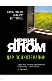 Дар психотерапии - Ирвин Ялом