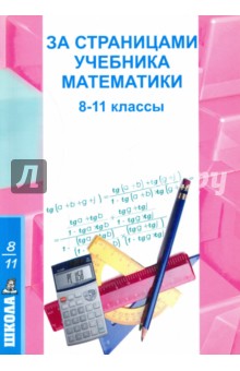 За страницами учебника математики. 8-11 классы