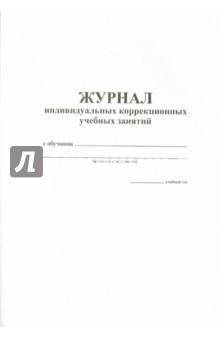 Журнал индивидуальных коррекционных учебных занятий Журнал индивидуальных коррекционных учебных занятий