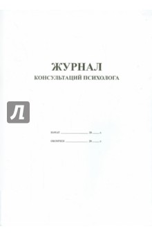 Журнал консультаций психолога Журнал консультаций психолога