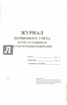 Журнал первичного учета детей, оставшихся без попечения родителей Журнал первичного учета детей, оставшихся без попечения родителей