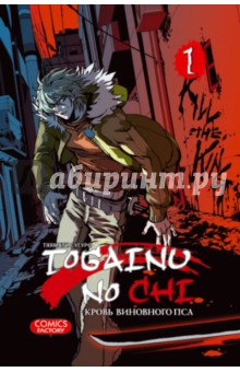 Togainu no Chi. Кровь виновного пса. Том 1