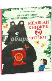 Эмма Кларк - Приключения медвежонка Джорджа. Медведи книжек не читают! обложка книги Эмма Кларк - Приключения медвежонка Джорджа. Медведи книжек не читают! обложка книги