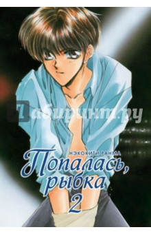 Попалась, рыбка! Том 2 - Ранма Нэкокити Попалась, рыбка! Том 2 - Ранма Нэкокити