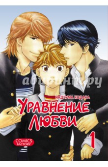 Кадзума Кодака - Уравнение любви. Том 1 обложка книги Кадзума Кодака - Уравнение любви. Том 1 обложка книги