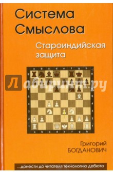 Система Смыслова. Староиндийская защита - Григорий Богданович