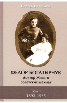 Сергей Воронков - Федор Богатырчук. Доктор Живаго советских шахмат. В 2-х томах обложка книги Сергей Воронков - Федор Богатырчук. Доктор Живаго советских шахмат. В 2-х томах обложка книги