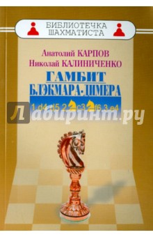 Карпов, Калиниченко - Дебют ферзевых пешек-2. Гамбит Блэкмара-Димера обложка книги Карпов, Калиниченко - Дебют ферзевых пешек-2. Гамбит Блэкмара-Димера обложка книги