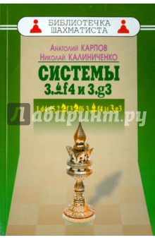Дебют ферзевых пешек-4. Системы 3.Cf4 и 3.g3. 1.d4 d5 2.Kf3 Kf6 3. Cf4 и 3.g3 - Карпов, Калиниченко