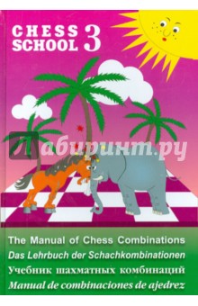 Учебник шахматных комбинаций. Chess School 3 - Александр Мазья