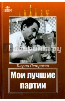 Мои лучшие партии - Тигран Петросян