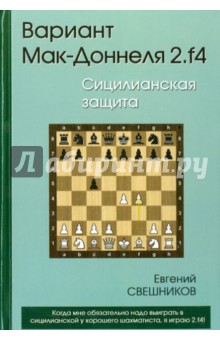 Евгений Свешников - Вариант Мак-Доннеля. 2.f4. Сицилианская защита обложка книги Евгений Свешников - Вариант Мак-Доннеля. 2.f4. Сицилианская защита обложка книги